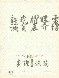 许我耀眼电视剧演员表介绍封面