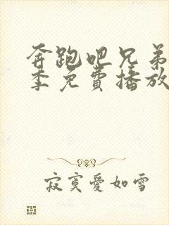 奔跑吧兄弟第六季免费播放