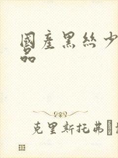 国产黑丝少妇精品