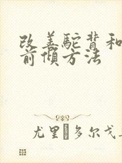 改善驼背和脖子前倾方法