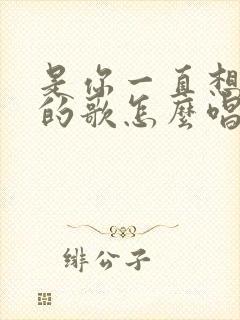 是你一直想着我的歌怎么唱