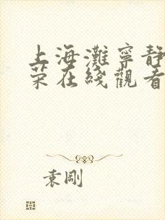 上海滩宁静张国荣在线观看