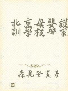 北京母婴护理培训学校哪家最权威