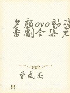 夕颜ovo动漫番剧全集免费观看