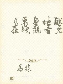 《单身地狱5》在线观看免费2026封面