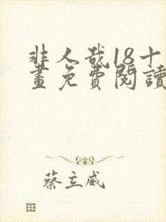 非人哉18十漫画免费阅读下拉式古风封面