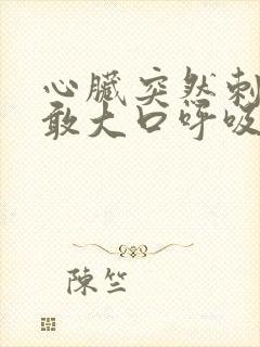 心脏突然刺痛不敢大口呼吸