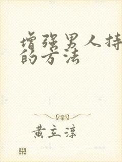 增强男人持久力的方法