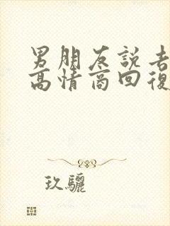 男朋友说去喝酒高情商回复