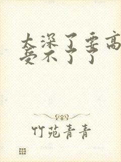 太深了要高潮了受不了了