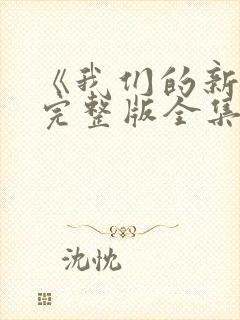 《我们的新家》完整版全集免费观看