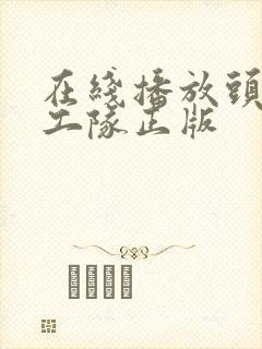 在线播放头脑特工队正版封面