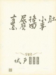 有尿后小肚子疼怎么回事