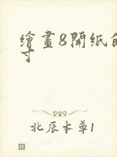 绘画8开纸的尺寸