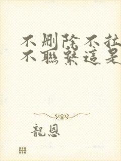 不删除不拉黑也不联系这是什么心理?