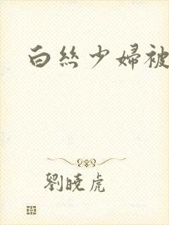 白丝少妇被内射