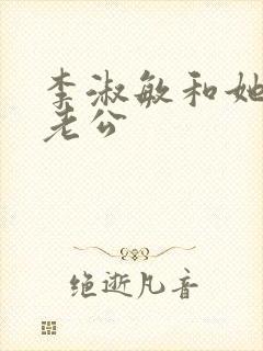 李淑敏和她的狗老公