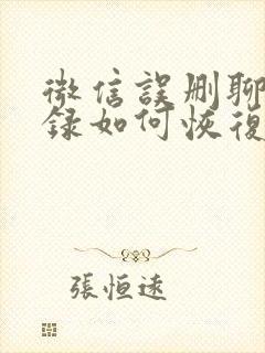 微信误删聊天记录如何恢复回来封面