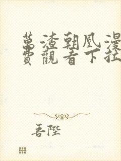 万渣朝凰漫画免费观看下拉式六漫画