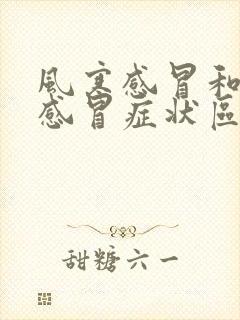 风寒感冒和风热感冒症状区别