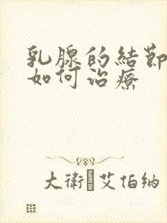 乳腺的结节3类如何治疗