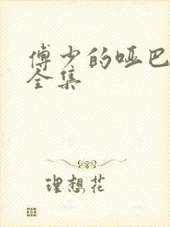 傅少的哑巴新妻全集