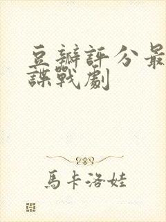 豆瓣评分最高的谍战剧封面