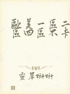 欧美一区二区三区四区不卡