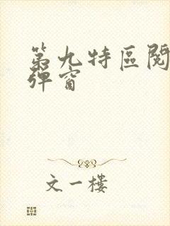 第九特区阅读无弹窗