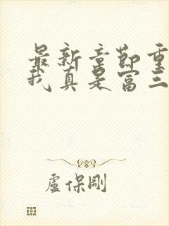 最新章节重生之我真是富三代