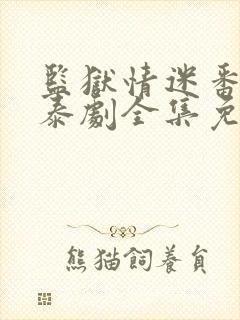 监狱情迷番外篇泰剧全集免费观看