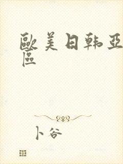 欧美日韩亚洲二区封面