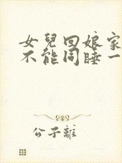 女儿回娘家夫妻不能同睡一张床吗