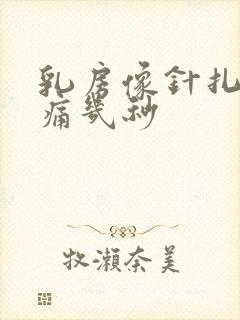 乳房像针扎一样痛几秒封面