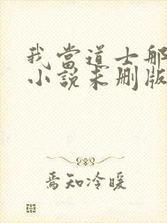 我当道士那些年小说未删版完整封面