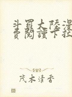 斗罗大陆漫画免费阅读下拉式