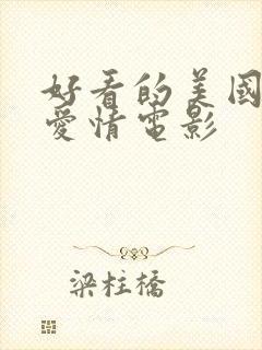 好看的美国喜剧爱情电影