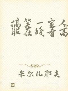 搞笑一家人国语版在线看高清