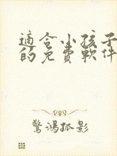 适合小孩子听书的免费软件