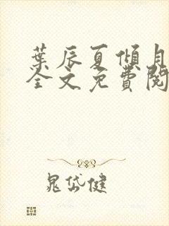 叶辰夏倾月小说全文免费阅读封面