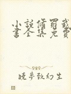 小说修罗武神听书全集免费