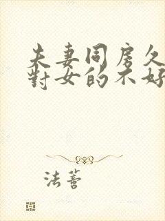 夫妻同房久了会对女的不好吗