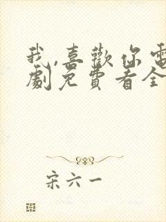 我,喜欢你电视剧免费看全集