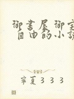 御书屋 御宅屋 自由的小说阅读网