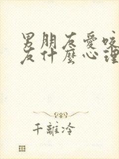 男朋友爱咬女朋友什么心理