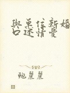 与单位新婚少妇口述情爱