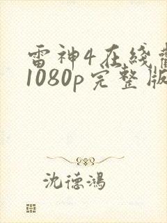 雷神4在线观看1080p完整版