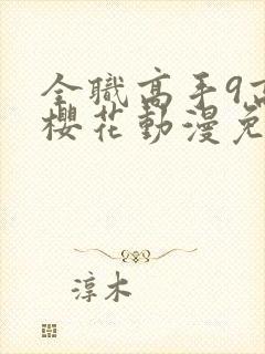 全职高手9高清樱花动漫免费观看