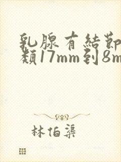 乳腺有结节4a类17mm到8mm