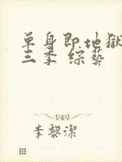 单身即地狱 第三季 综艺